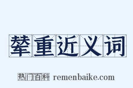 辇重近义词是什么意思的图片